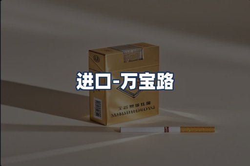 万宝路